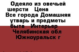 Одеяло из овечьей шерсти › Цена ­ 1 300 - Все города Домашняя утварь и предметы быта » Интерьер   . Челябинская обл.,Южноуральск г.